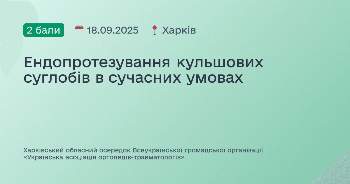 Ендопротезування кульшових суглобів в сучасних умовах