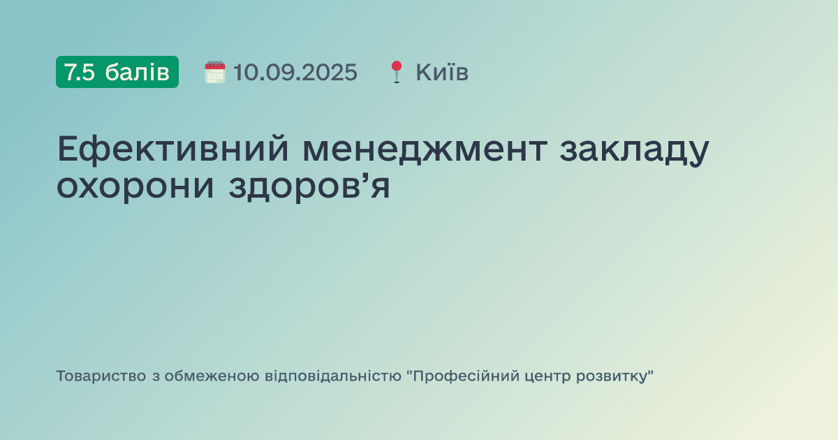 Ефективний менеджмент закладу охорони здоров’я