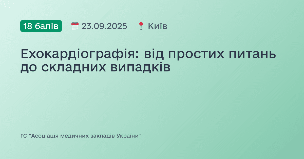 Ехокардіографія: від простих питань до складних випадків
