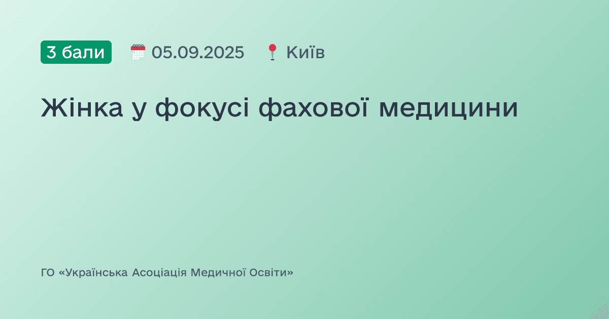 Жінка у фокусі фахової медицини