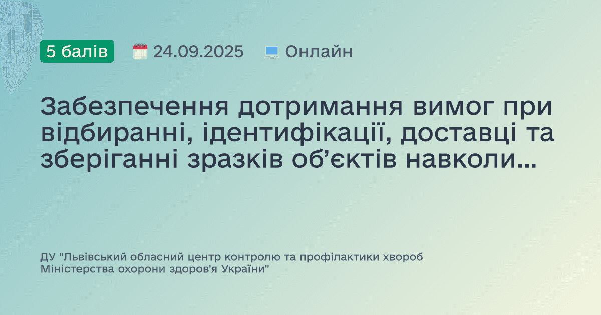Забезпечення дотримання вимог при відбиранні, ідентифікації, доставці та зберіганні зразків об’єктів навколишнього середовища для дослідження на санітарно-хімічні та радіологічні показники