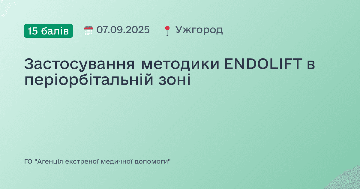 Застосування методики ENDOLIFT в періорбітальній зоні