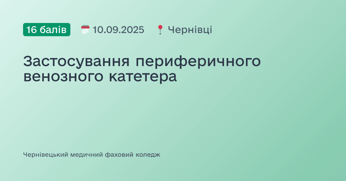 Застосування периферичного венозного катетера