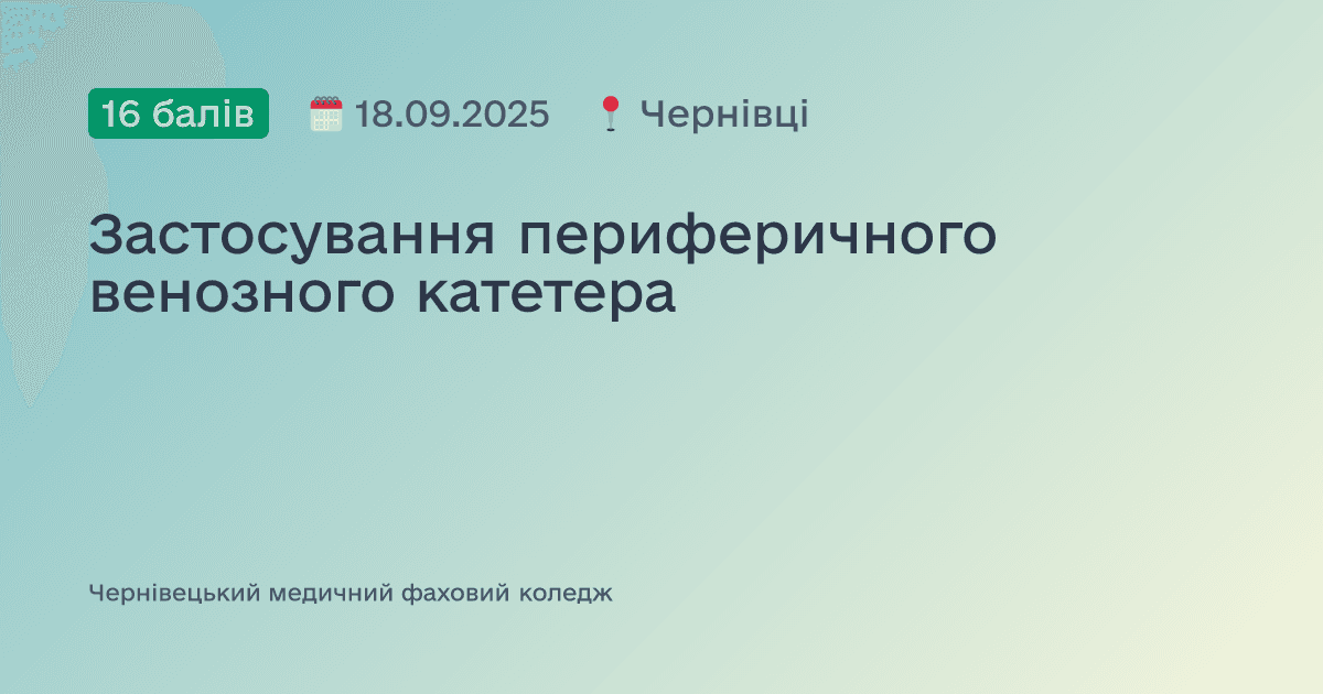 Застосування периферичного венозного катетера
