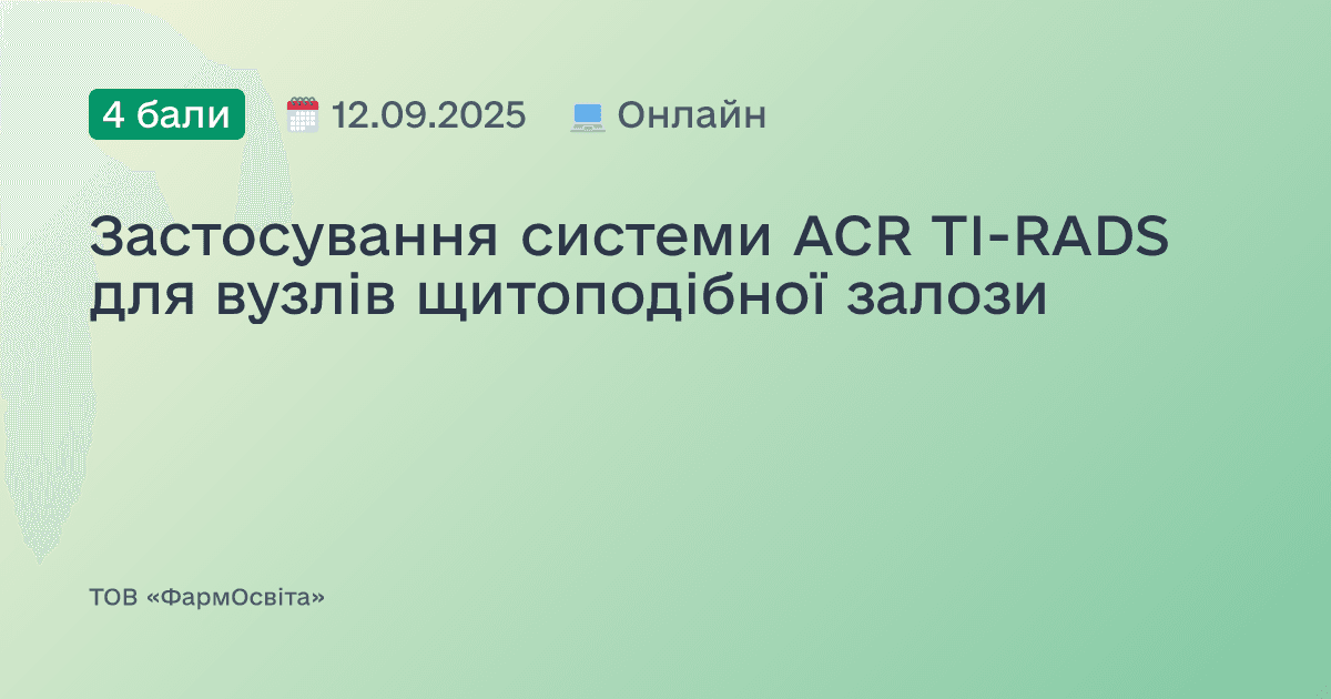 Застосування системи ACR TI-RADS для вузлів щитоподібної залози