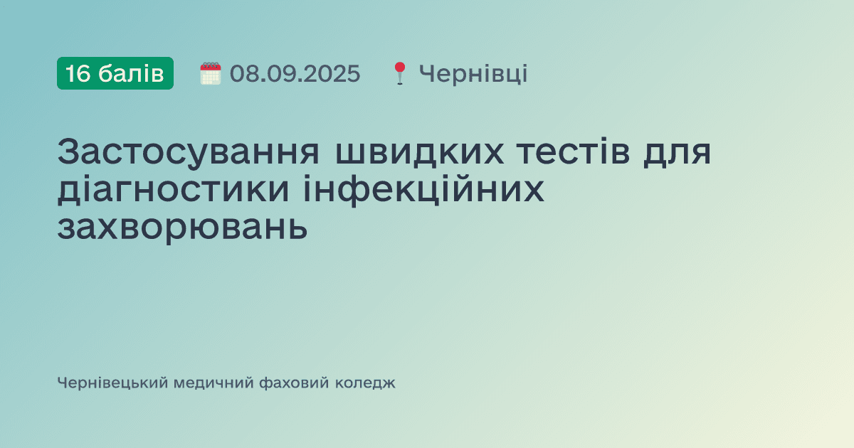 Застосування швидких тестів для діагностики інфекційних захворювань