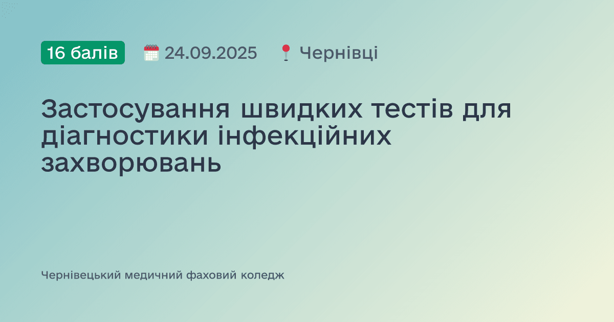 Застосування швидких тестів для діагностики інфекційних захворювань