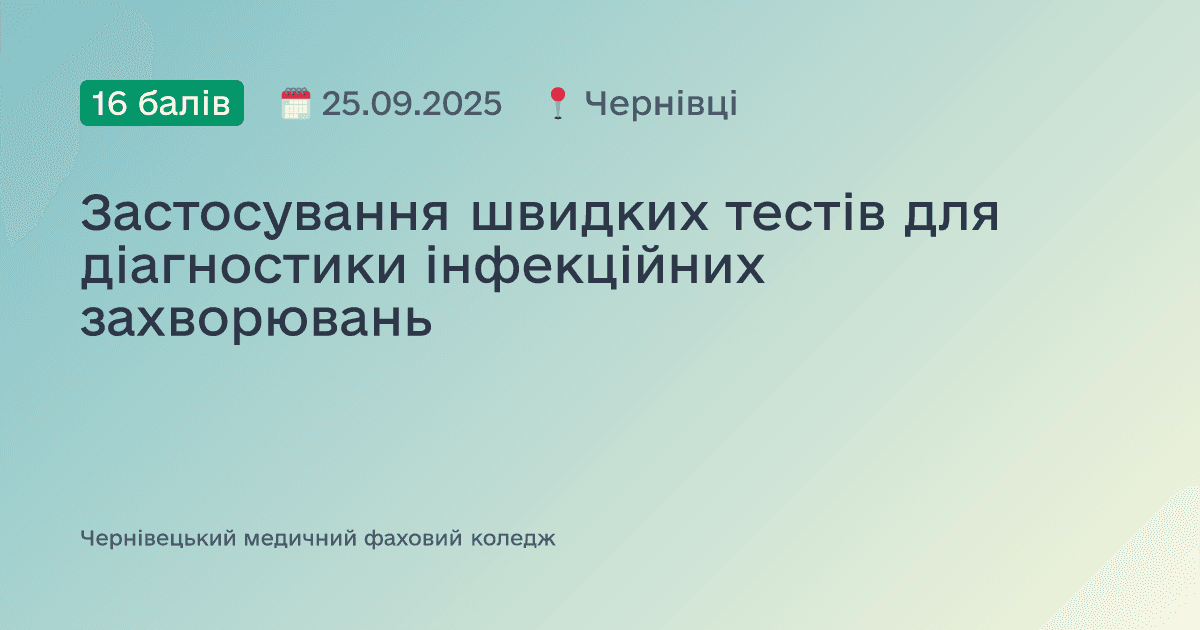 Застосування швидких тестів для діагностики інфекційних захворювань