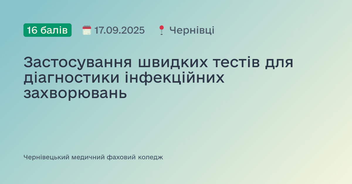 Застосування швидких тестів для діагностики інфекційних захворювань