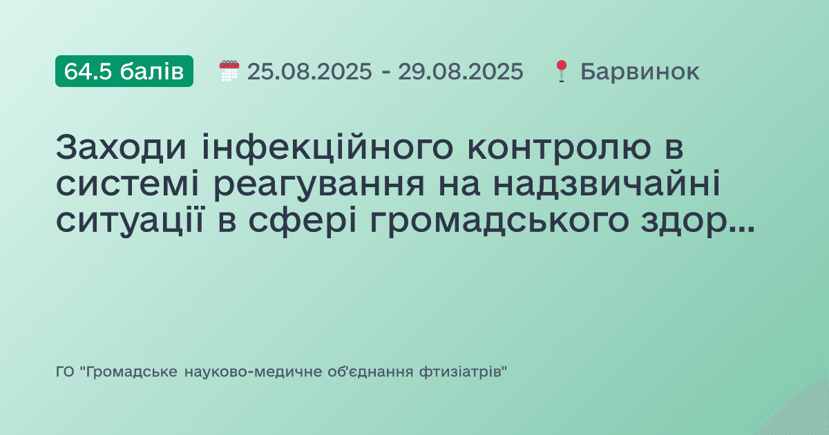 Заходи інфекційного контролю в системі реагування на надзвичайні ситуації в сфері громадського здоров’я, що викликані інфекційними хворобами. Управління білизною. Результати роботи відділів з інфекційного контролю за 2024-2025 роки