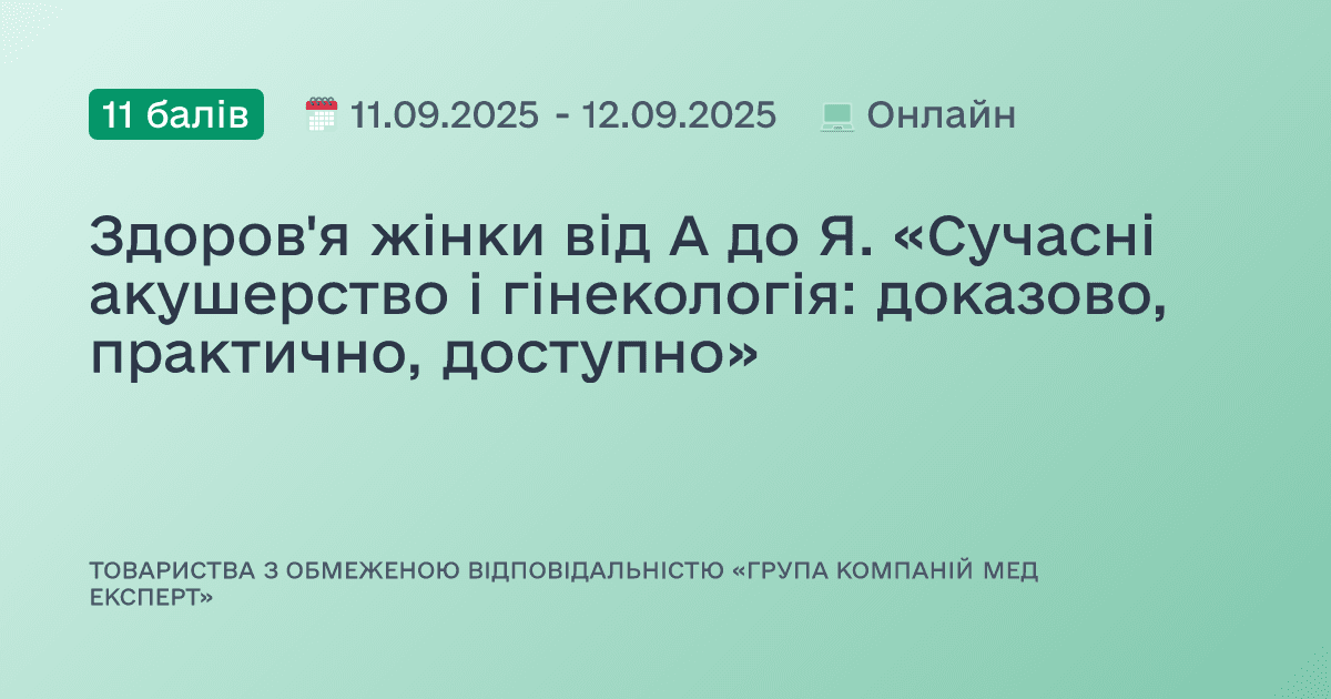 Здоров'я жінки від А до Я. «Сучасні акушерство і гінекологія: доказово, практично, доступно»
