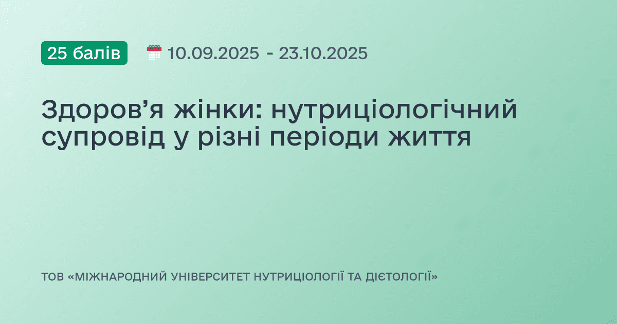 Здоров’я жінки: нутриціологічний супровід у різні періоди життя