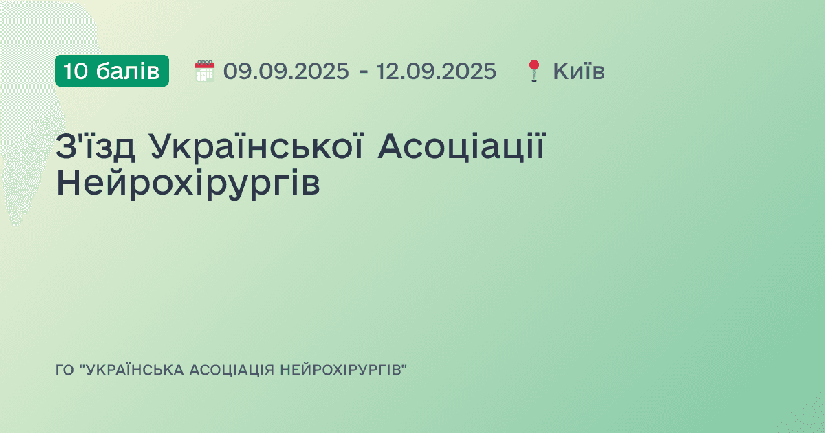 З'їзд Української Асоціації Нейрохірургів