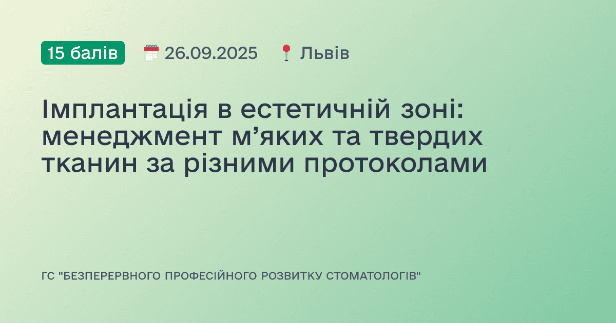 Імплантація в естетичній зоні: менеджмент м’яких та твердих тканин за різними протоколами