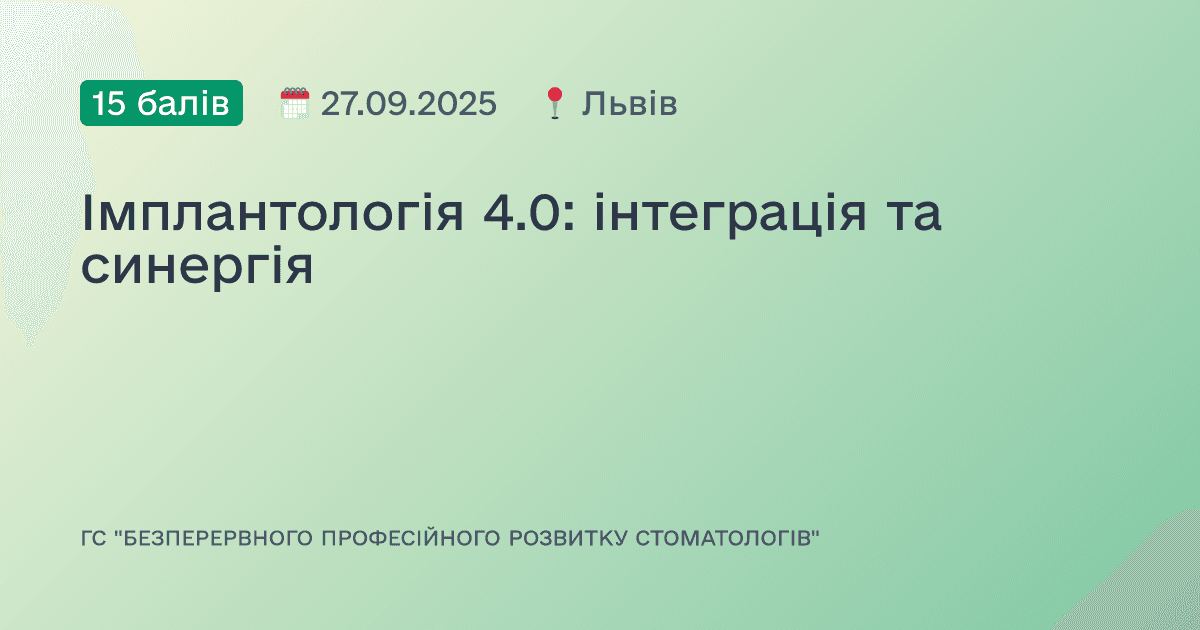 Імплантологія 4.0: інтеграція та синергія