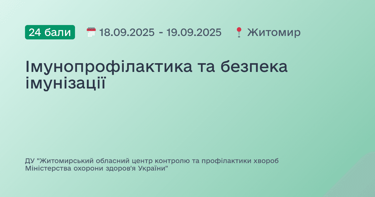 Імунопрофілактика та безпека імунізації