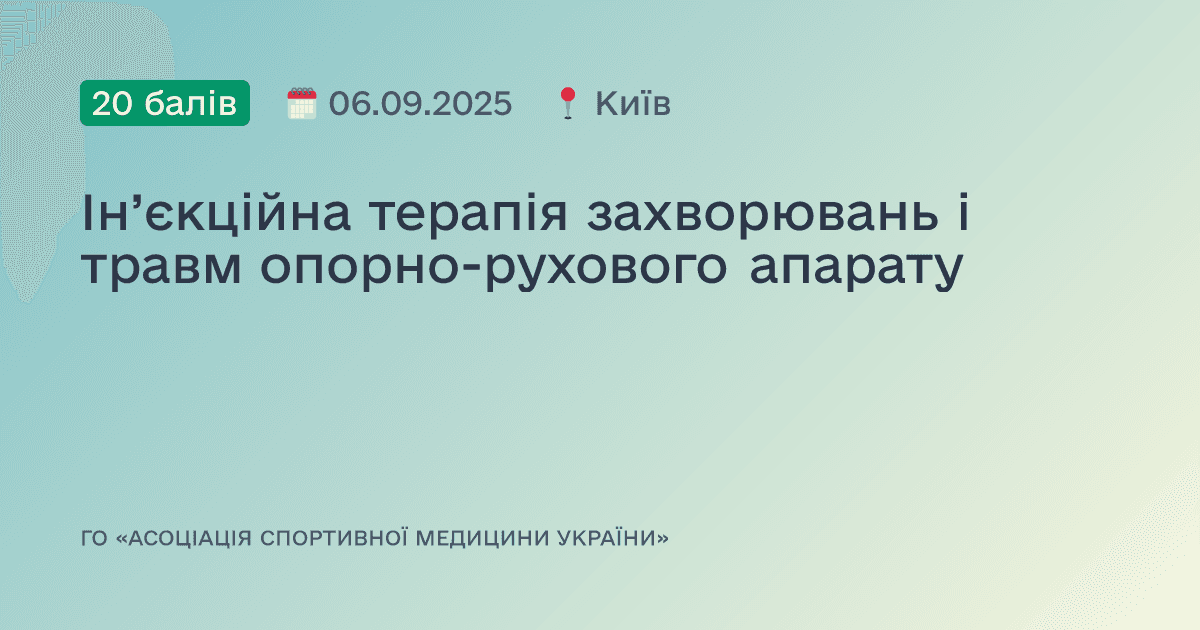 Ін’єкційна терапія захворювань і травм опорно-рухового апарату