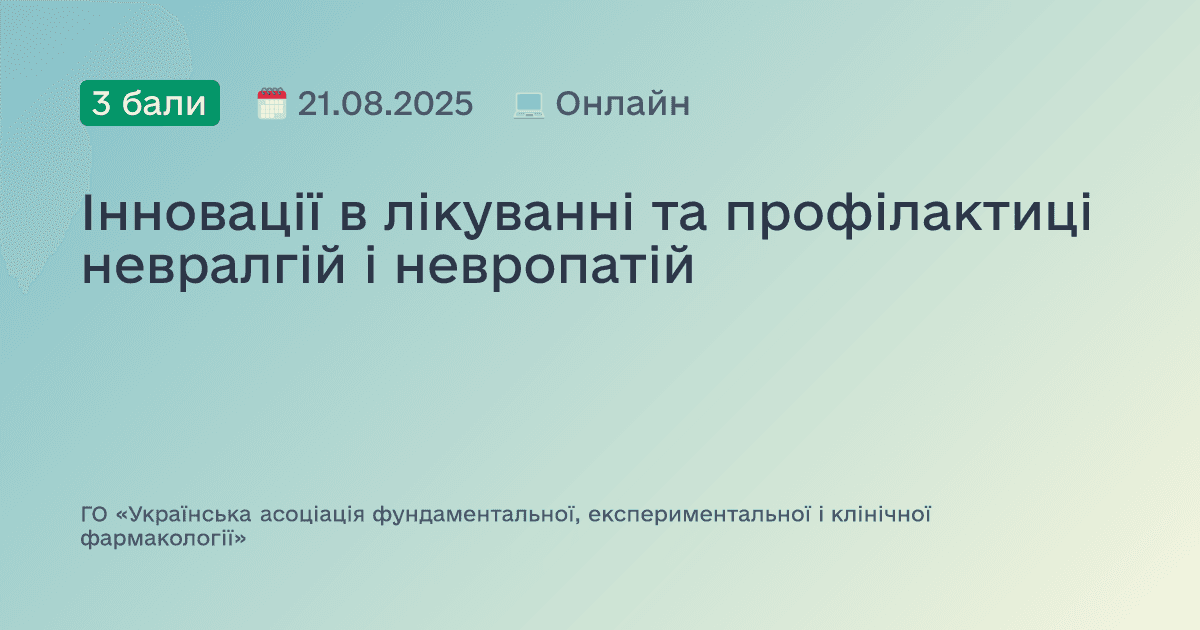 Інновації в лікуванні та профілактиці невралгій і невропатій