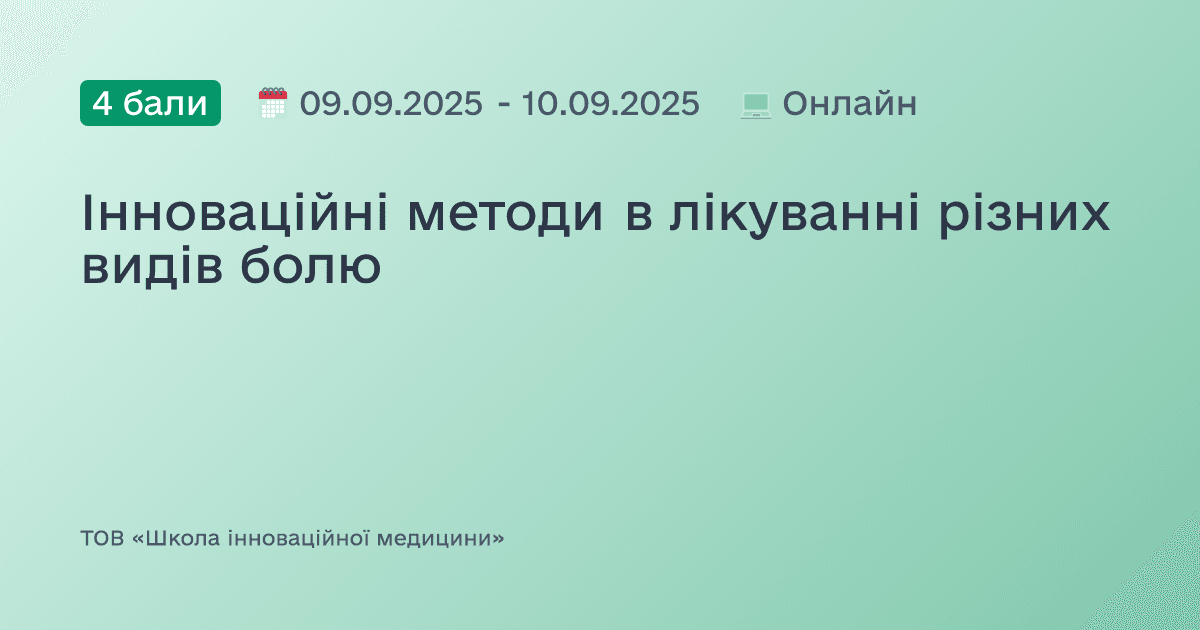 Інноваційні методи в лікуванні різних видів болю