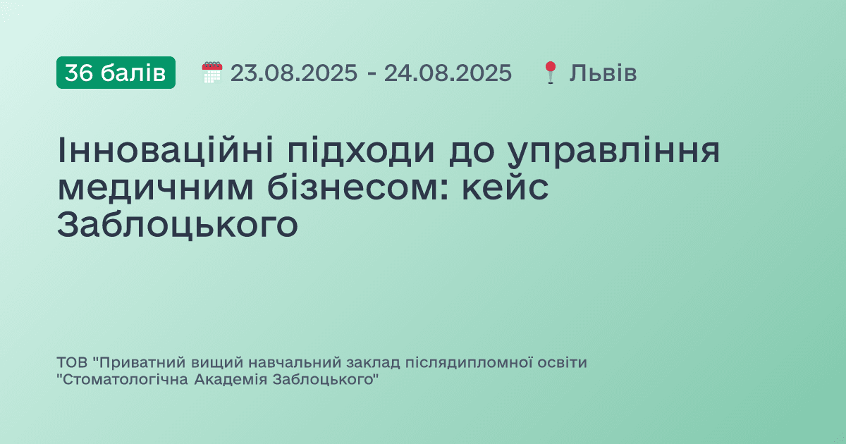 Інноваційні підходи до управління медичним бізнесом: кейс Заблоцького