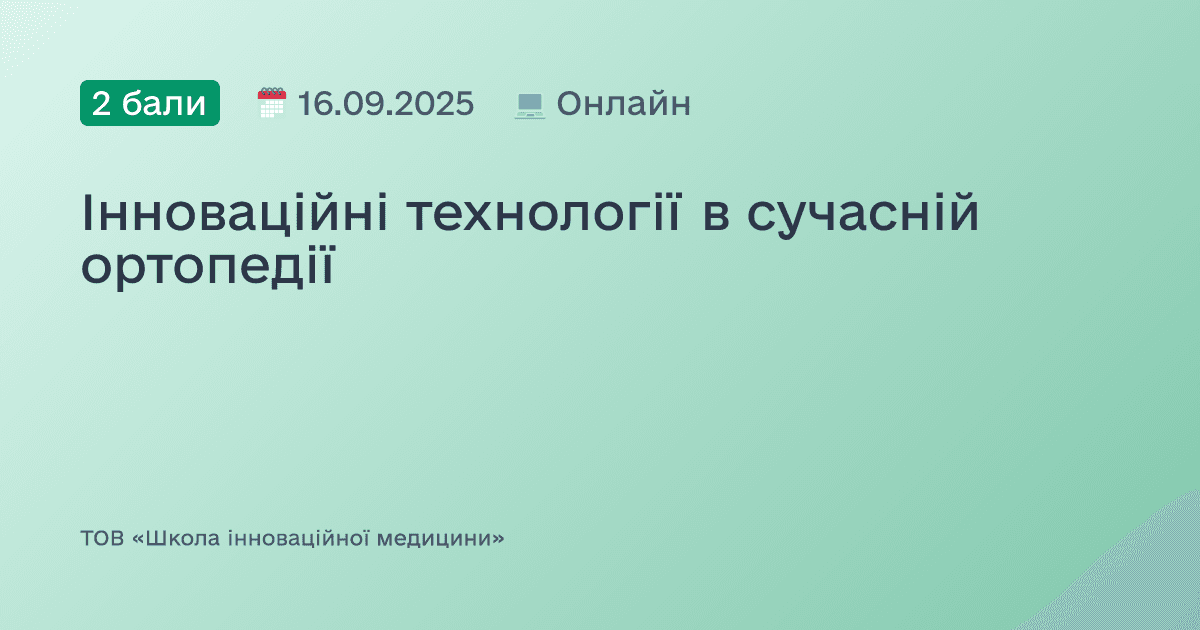 Інноваційні технології в сучасній ортопедії