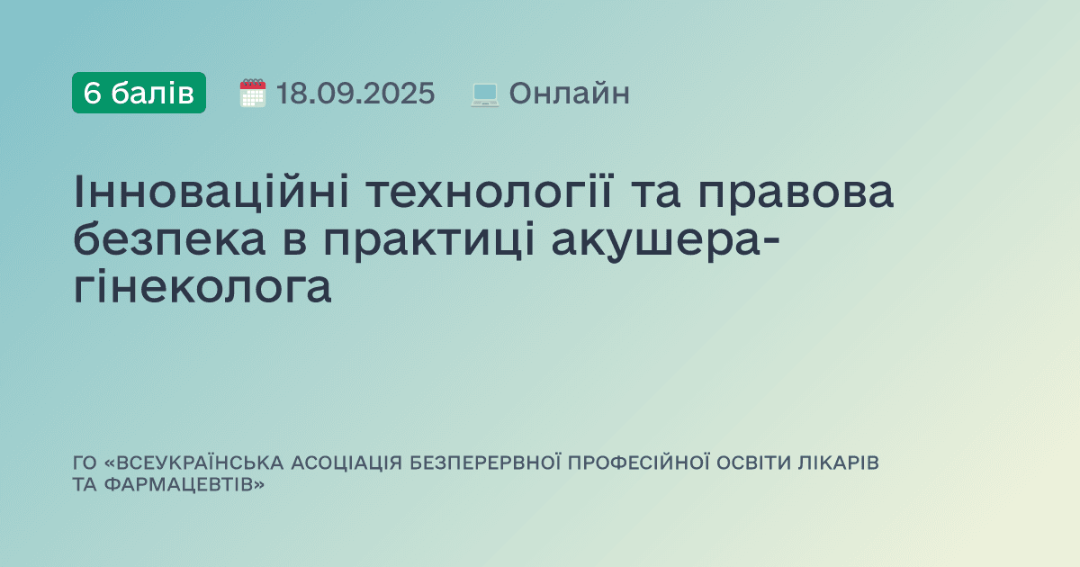 Інноваційні технології та правова безпека в практиці акушера-гінеколога