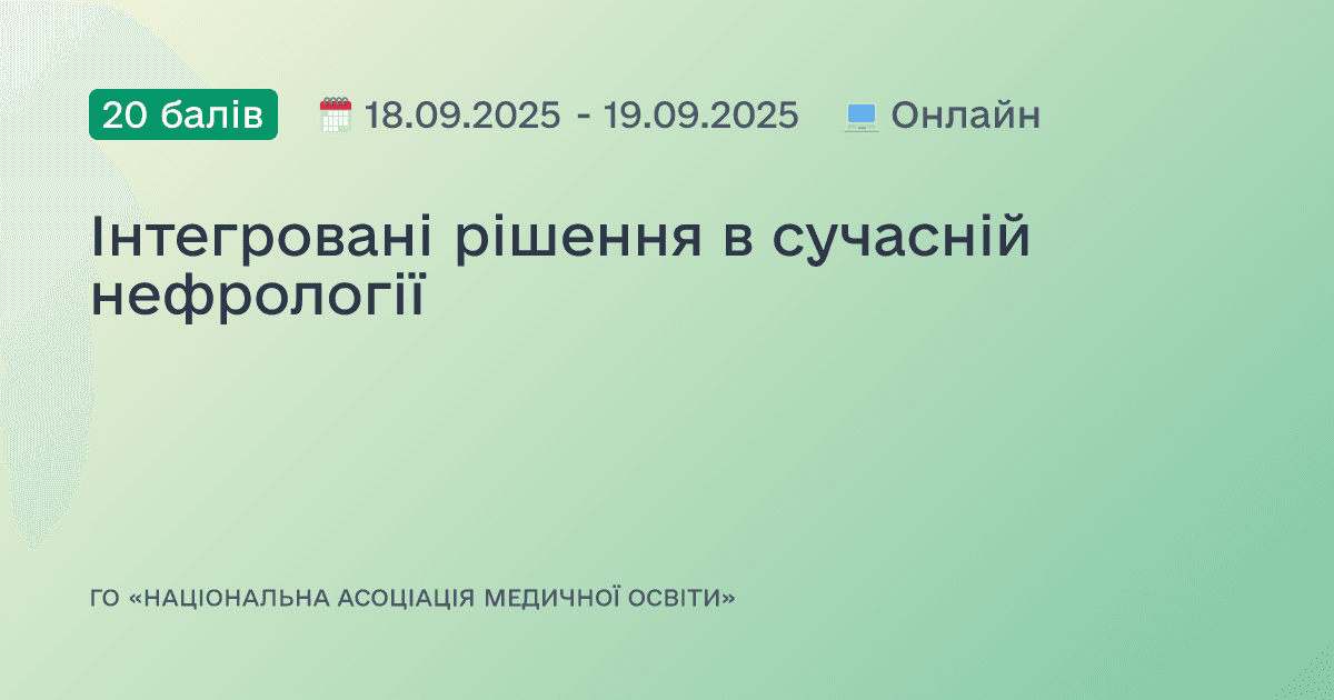 Інтегровані рішення в сучасній нефрології
