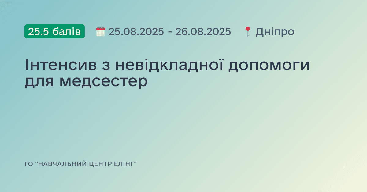 Інтенсив з невідкладної допомоги для медсестер