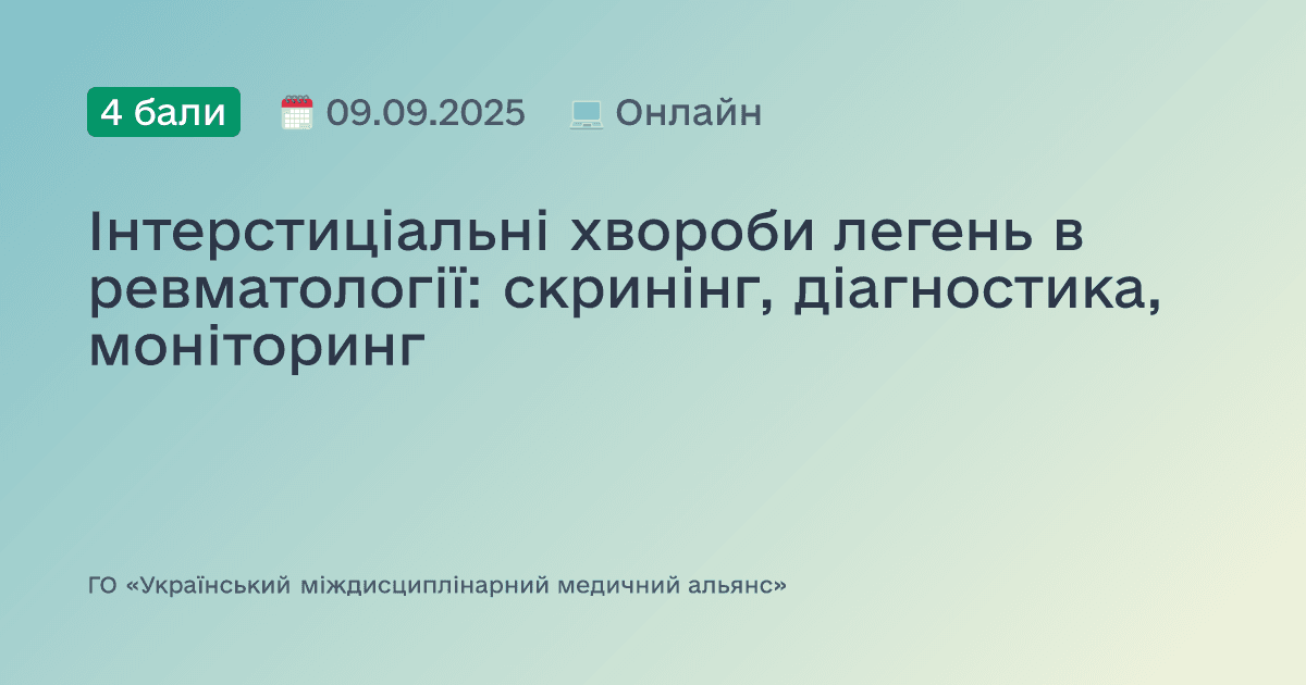 Інтерстиціальні хвороби легень в ревматології: скринінг, діагностика, моніторинг