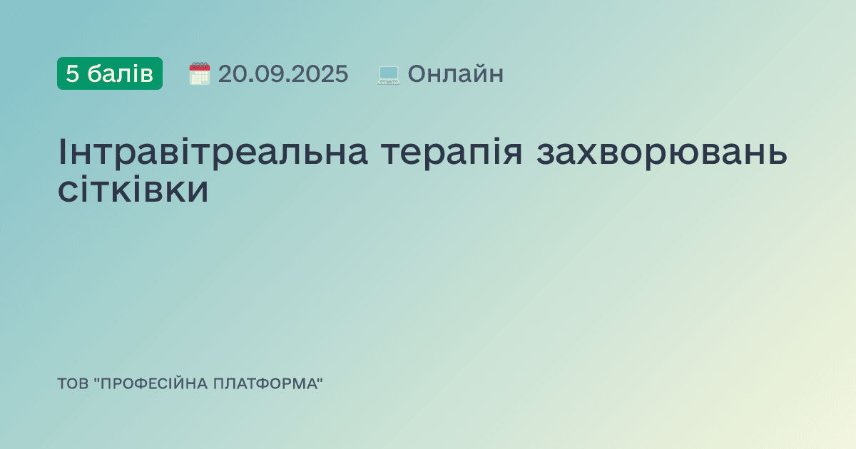 Інтравітреальна терапія захворювань сітківки