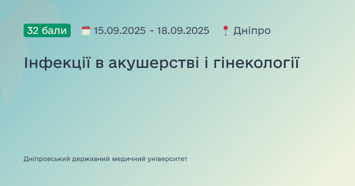 Інфекції в акушерстві і гінекології