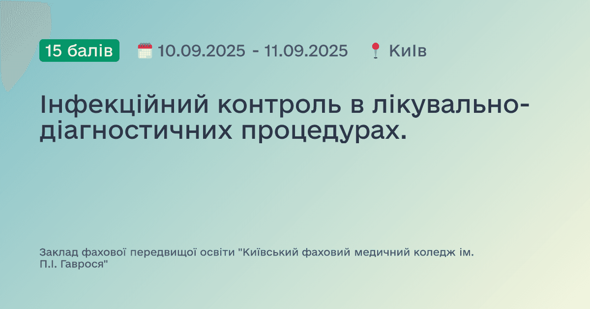 Інфекційний контроль в лікувально-діагностичних процедурах.