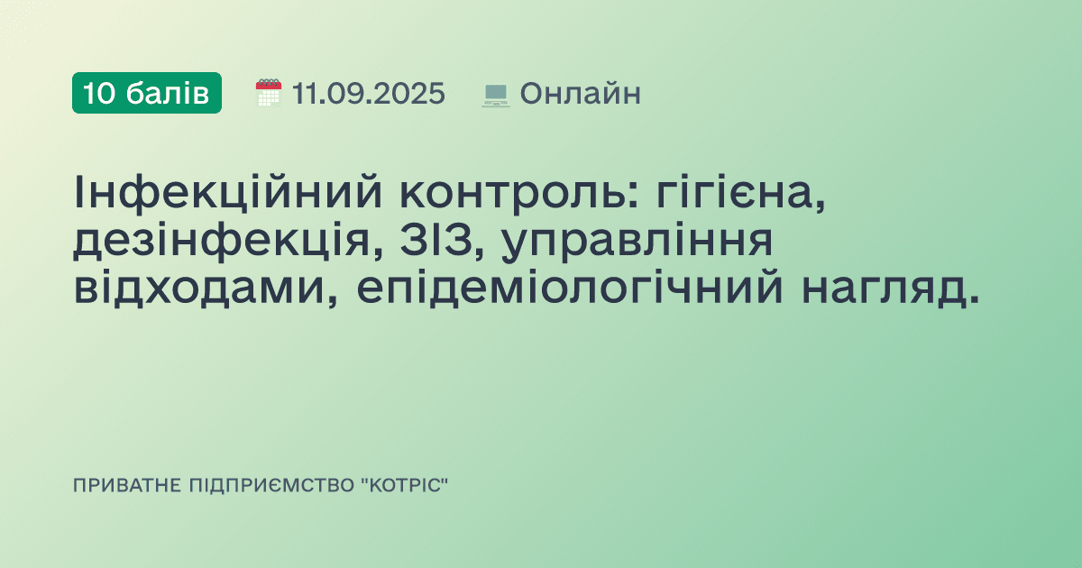 Інфекційний контроль: гігієна, дезінфекція, ЗІЗ, управління відходами, епідеміологічний нагляд.
