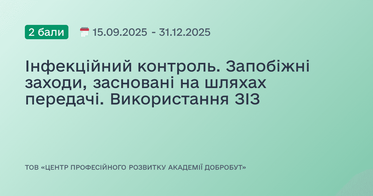 Інфекційний контроль. Запобіжні заходи, засновані на шляхах передачі. Використання ЗІЗ