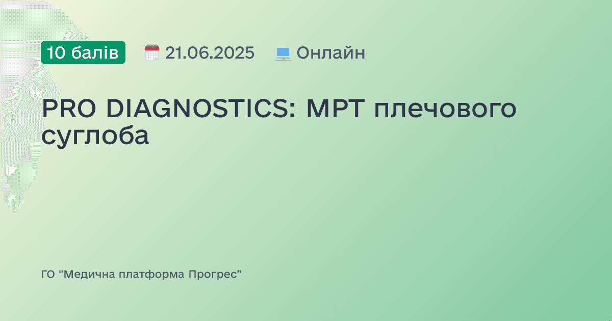 PRO DIAGNOSTICS: МРТ плечового суглоба