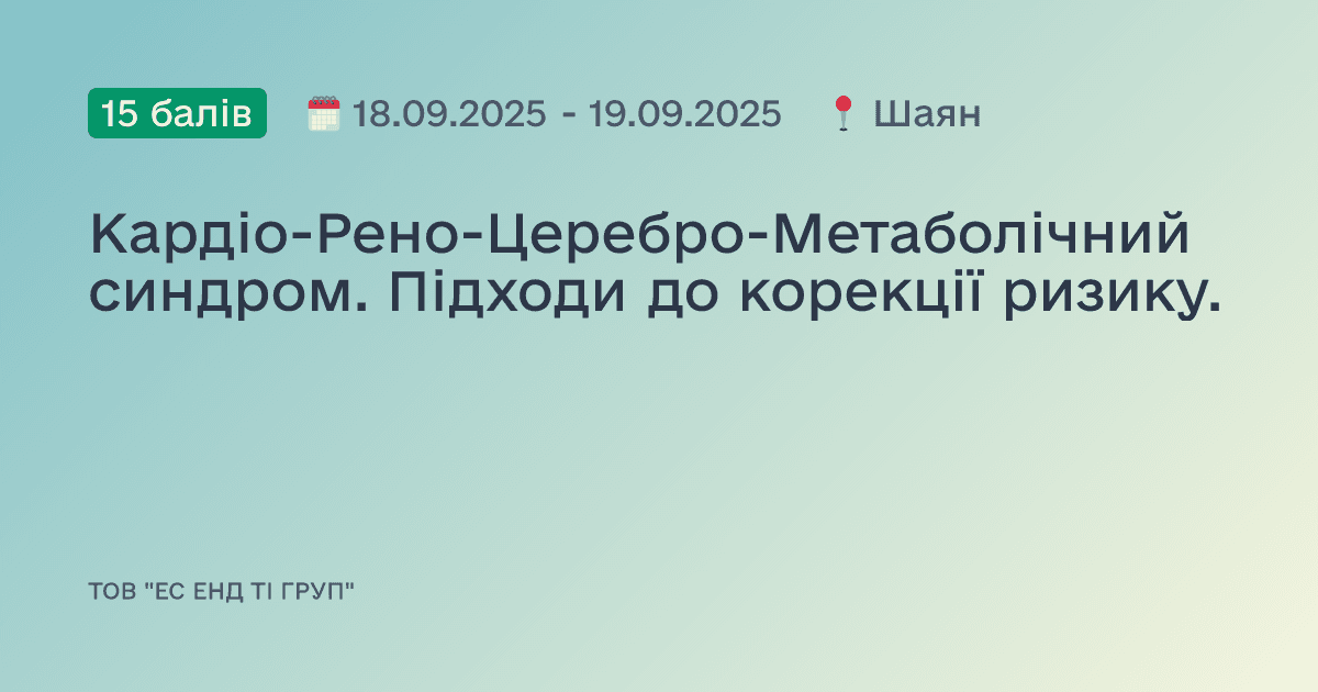 Кардіо-Рено-Церебро-Метаболічний синдром. Підходи до корекції ризику.