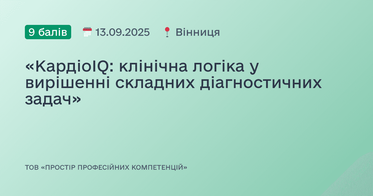 «КардіоIQ: клінічна логіка у вирішенні складних діагностичних задач»