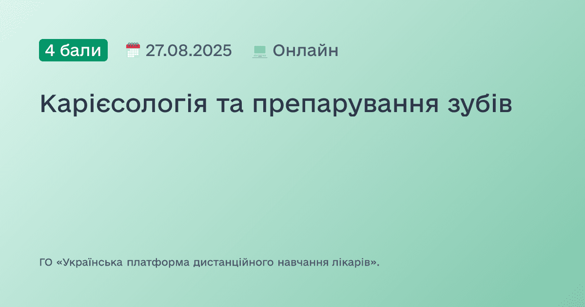 Карієсологія та препарування зубів