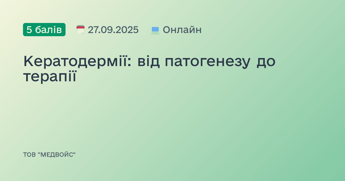 Кератодермії: від патогенезу до терапії