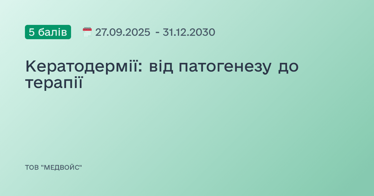 Кератодермії: від патогенезу до терапії