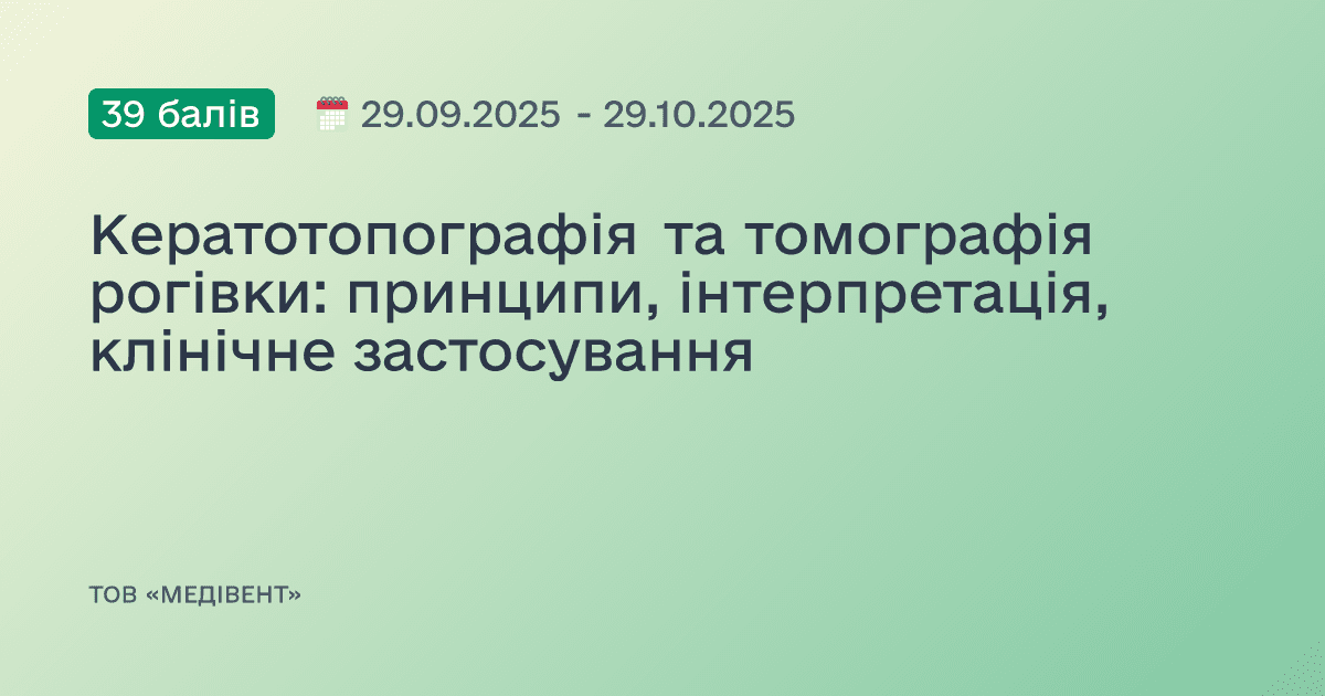 Кератотопографія та томографія рогівки: принципи, інтерпретація, клінічне застосування