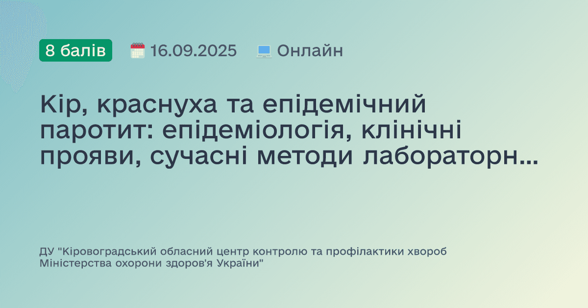 Кір, краснуха та епідемічний паротит: епідеміологія, клінічні прояви, сучасні методи лабораторної діагностики, епідеміологічний нагляд, інфекційний контроль та заходи профілактики. Зміни до Календаря щеплень