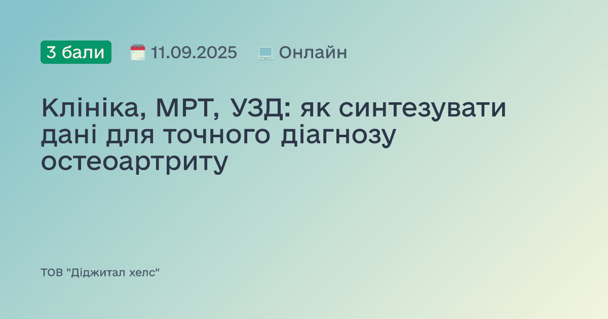 Клініка, МРТ, УЗД: як синтезувати дані для точного діагнозу остеоартриту