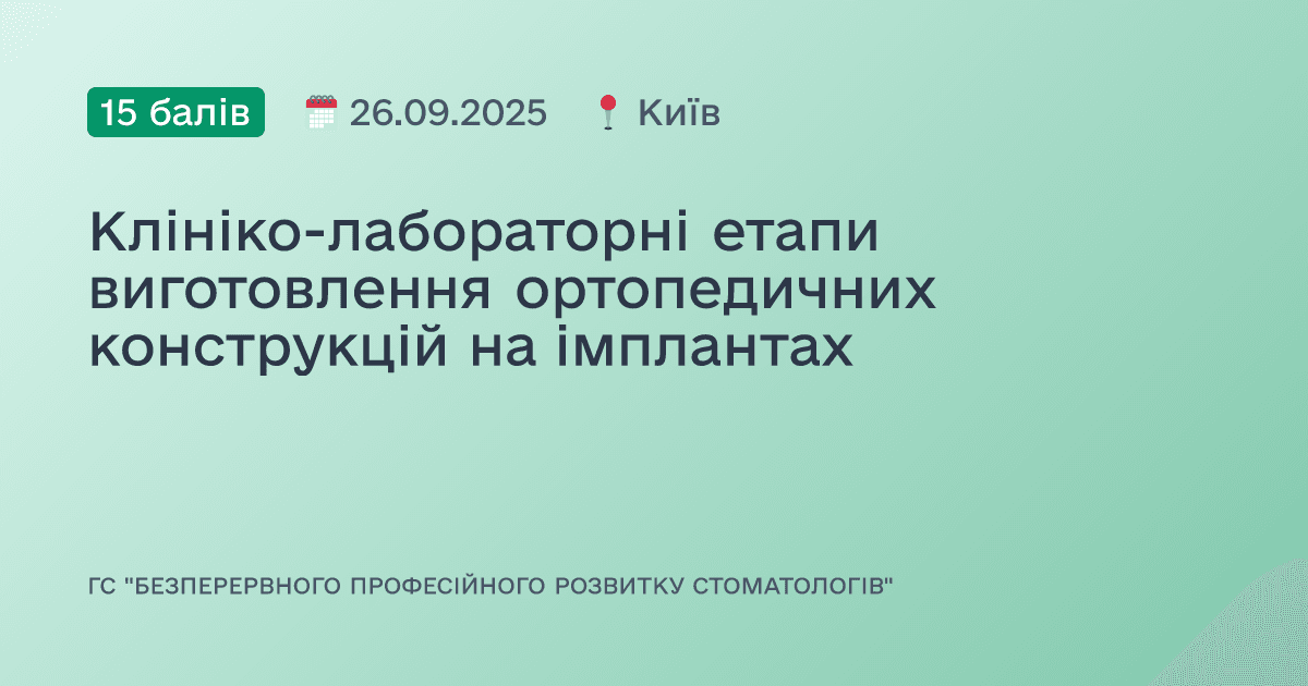 Клініко-лабораторні етапи виготовлення ортопедичних конструкцій на імплантах