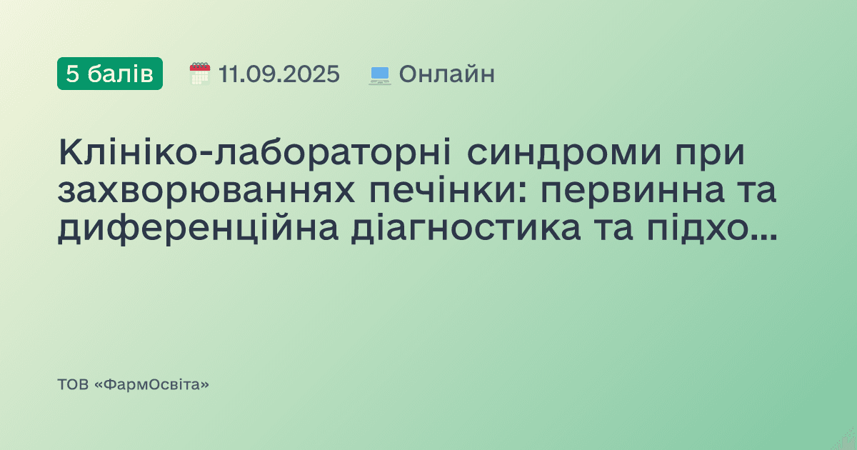 Клініко-лабораторні синдроми при захворюваннях печінки: первинна та диференційна діагностика та підходи до ведення пацієнтів