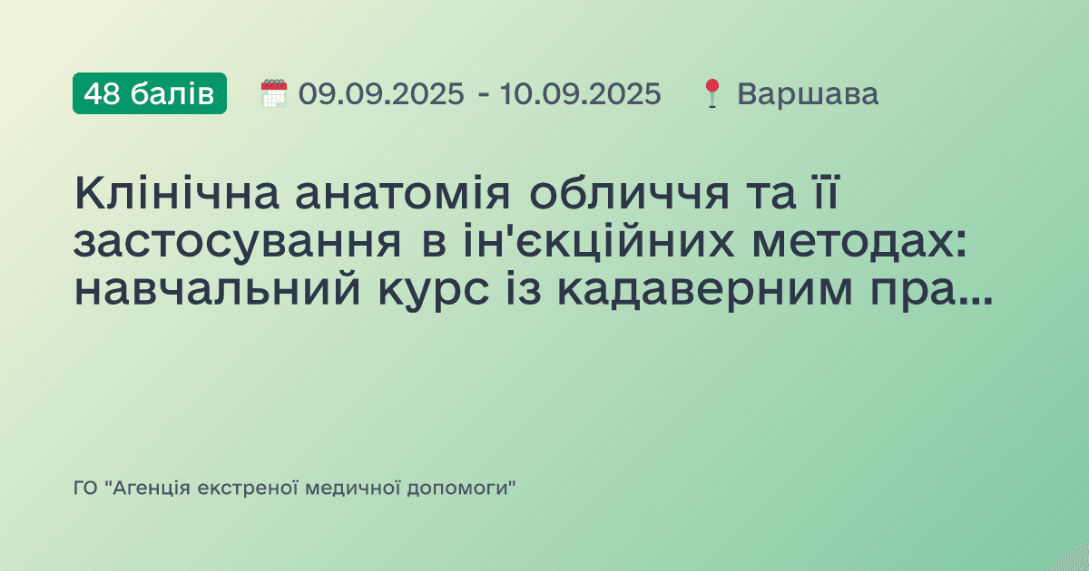 Клінічна анатомія обличчя та її застосування в ін'єкційних методах: навчальний курс із кадаверним практикумом