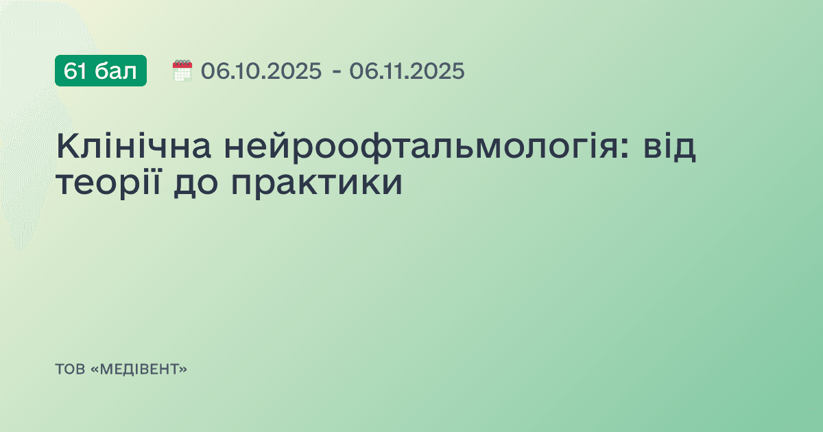 Клінічна нейроофтальмологія: від теорії до практики