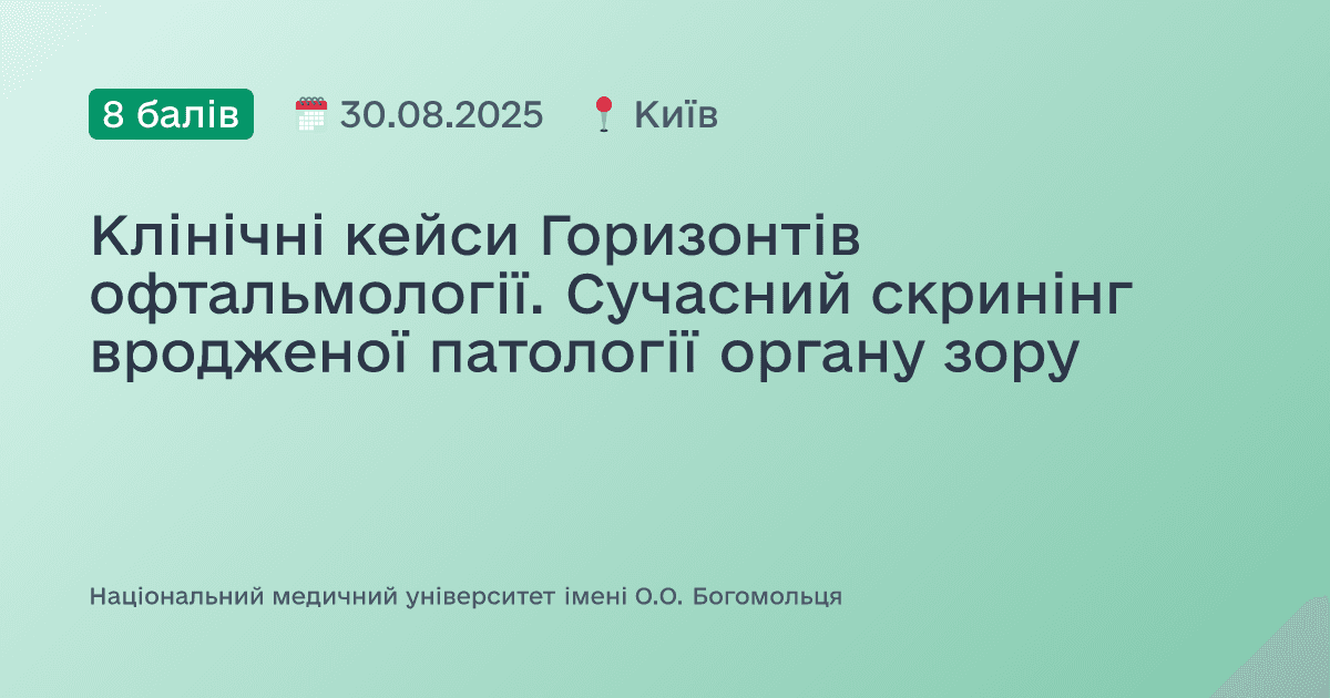 Клінічні кейси Горизонтів офтальмології. Сучасний скринінг вродженої патології органу зору