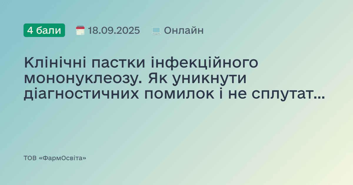 Клінічні пастки інфекційного мононуклеозу. Як уникнути діагностичних помилок і не сплутати з бактеріальним тонзилітом чи іншими вірусними інфекціями
