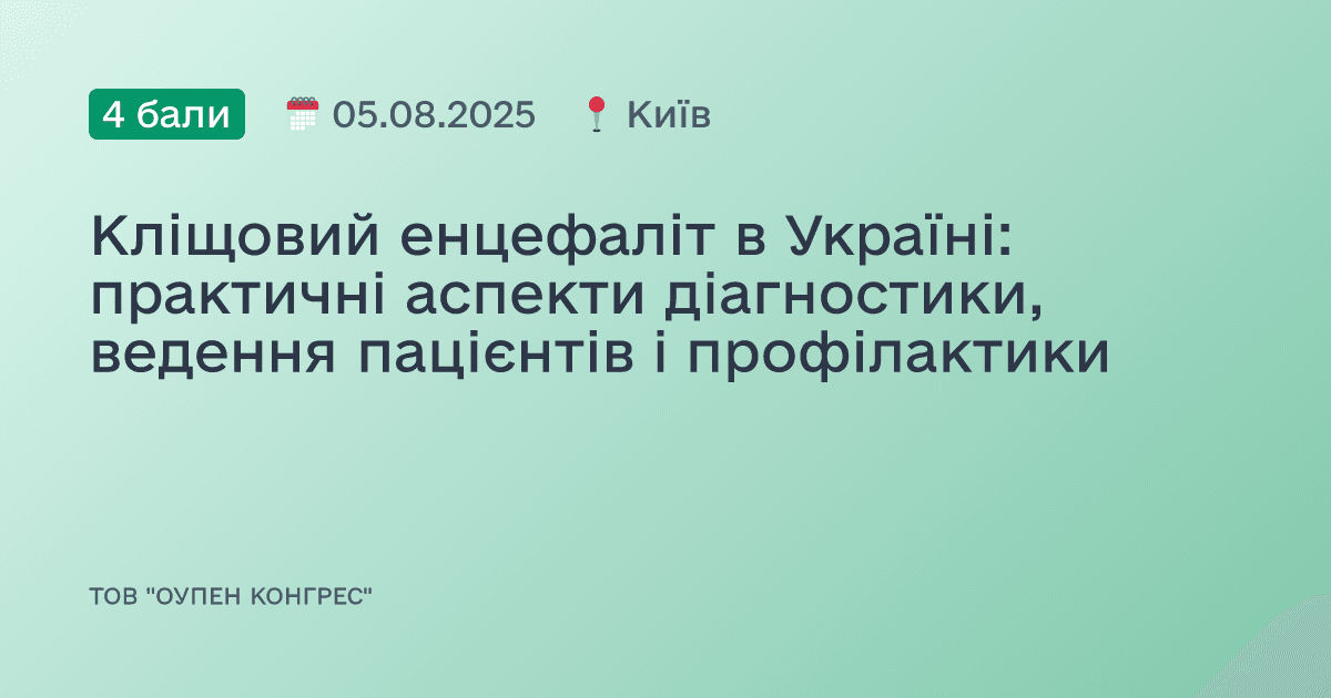 Кліщовий енцефаліт в Україні: практичні аспекти діагностики, ведення пацієнтів і профілактики